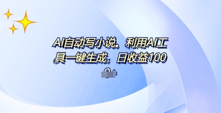AI一件原创情感小说连续剧,多平台批量发布,一部小说多重收益,每天10分钟新手小白也能月入1w+-轻创星学院_副业资源库:每日更新自媒体运营与创业教程