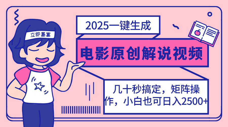 (14154期)2025最新一键生成原创电影解说视频,小白也可无脑矩阵操作,一天几分钟...-轻创星学院_副业资源库:每日更新自媒体运营与创业教程