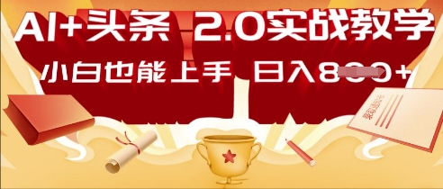 AI头条2.0 战略部署：DeepSeek矩阵爆文，轻松日入多张指南-轻创星学院_副业资源库：每日更新自媒体运营与创业教程
