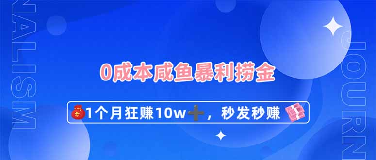 （14257期）0成本闲鱼暴利捞金，1个月狂赚10W+，秒发秒赚新玩法-轻创星学院_副业资源库：每日更新自媒体运营与创业教程