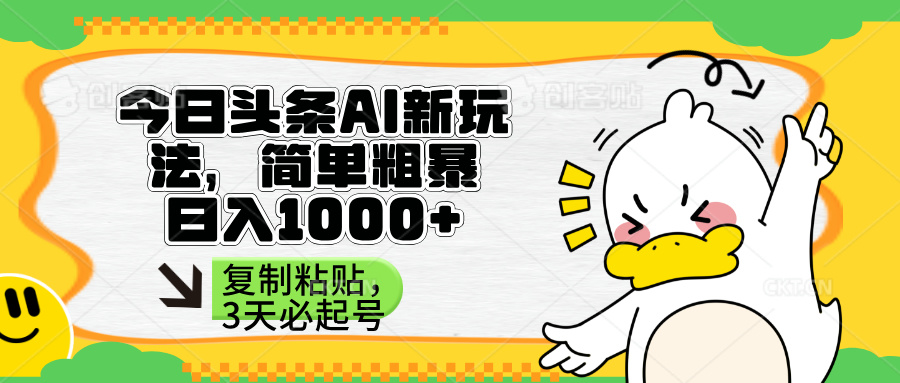 (14167期)头条AI新玩法,简单粗暴,仅需粘贴复制,三天必起号-轻创星学院_副业资源库:每日更新自媒体运营与创业教程