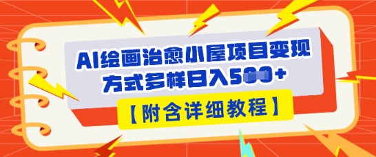 AI绘画治愈小屋项目,变现方式多样,小白也能操作(附详细教程)-轻创星学院_副业资源库:每日更新自媒体运营与创业教程