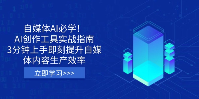 (14156期)自媒体AI必学!AI创作工具实战指南,3分钟上手即刻提升自媒体内容生产效率-轻创星学院_副业资源库:每日更新自媒体运营与创业教程