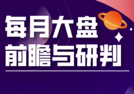A股板块轮动实战策略与每月大盘前瞻与研判(更新3月)-轻创星学院_副业资源库：每日更新自媒体运营与创业教程