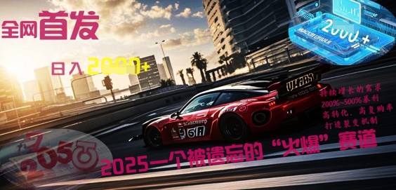 全网首发:2025一个被遗忘的“火爆”赛道轻松日入多张-轻创星学院_副业资源库:每日更新自媒体运营与创业教程