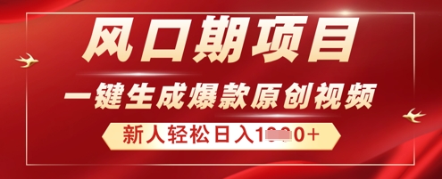2025年最新风口项目,AI一键生成原创视频,新手小白稳定日入多张-轻创星学院_副业资源库:每日更新自媒体运营与创业教程