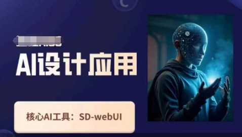 Ai设计应用课,SD-webui工作原理使用技巧-轻创星学院_副业资源库:每日更新自媒体运营与创业教程