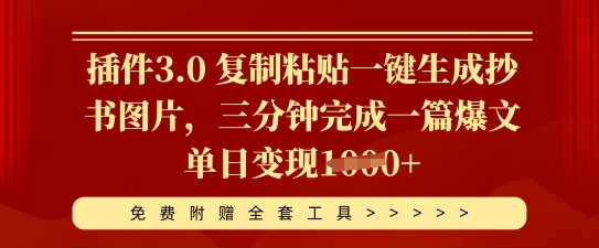 插件3.0 复制粘贴一键生成抄书图片,三分钟完成一篇爆文单日变现多张-轻创星学院_副业资源库:每日更新自媒体运营与创业教程
