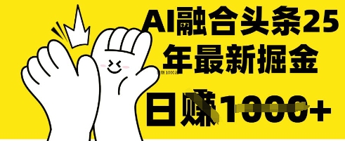 掌握这招：DeepSeek 融合今日头条，一键复制粘贴，日入 1k【揭秘】-轻创星学院_副业资源库：每日更新自媒体运营与创业教程