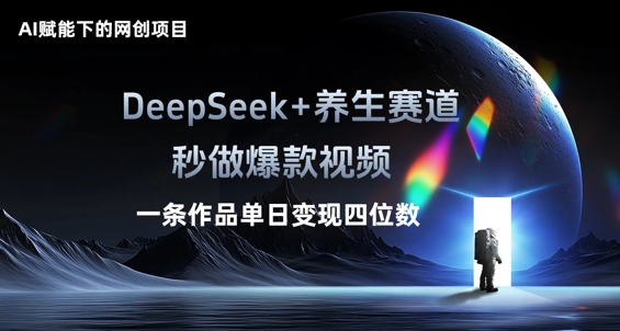 AI赋能下的网创项目,DeepSeek+养生赛道,秒做爆款视频一条作品单日变现三位数-轻创星学院_副业资源库:每日更新自媒体运营与创业教程