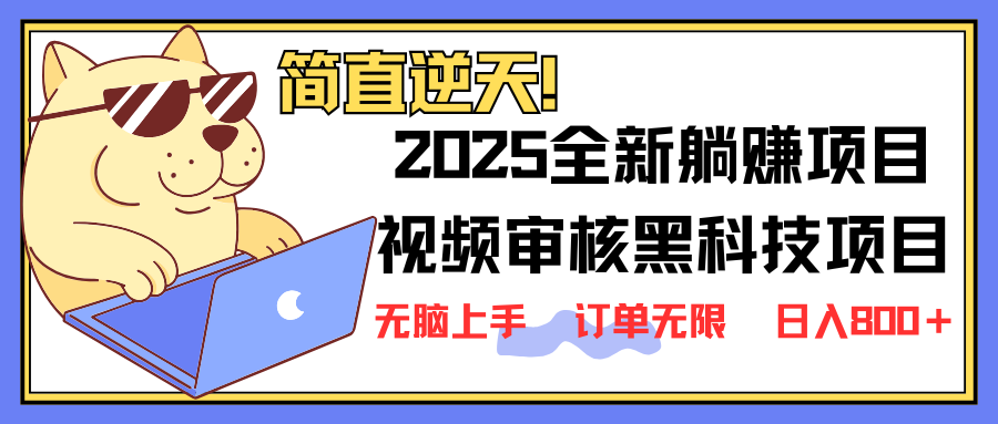 （14141期）2025 全新视频审核黑科技项目登场，新手小白无脑上手5秒闭眼出单，订单...-轻创星学院_副业资源库：每日更新自媒体运营与创业教程