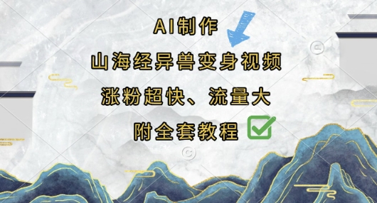 AI制作山海经异兽变身视频,涨粉超快,流量大,附全套教程-轻创星学院_副业资源库:每日更新自媒体运营与创业教程