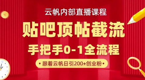 【云帆内部直播课】百度贴吧顶帖回帖引流玩法,单号单日引300+精准创业粉-轻创星学院_副业资源库:每日更新自媒体运营与创业教程