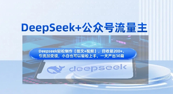 DeepSeek+公众号流量主，知识付费赛道价值变现，引流+变现全流程-轻创星学院_副业资源库：每日更新自媒体运营与创业教程