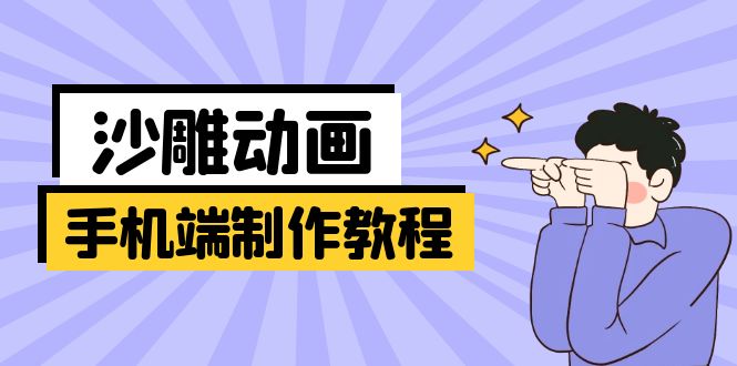 （14157期）手机端沙雕动画制作教程：涵盖软件操作、文案创作、美术设计、动作衔接等-轻创星学院_副业资源库：每日更新自媒体运营与创业教程