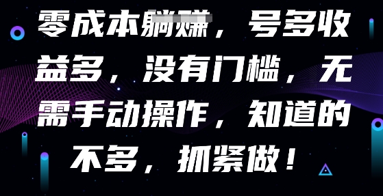 零成本全自动，号多收益多，没有门槛，无需手动-轻创星学院_副业资源库：每日更新自媒体运营与创业教程