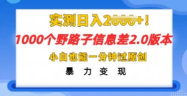 2025抖音1000个野路子信息差最新玩法,一分钟过原创,暴力变现月入几k-轻创星学院_副业资源库:每日更新自媒体运营与创业教程