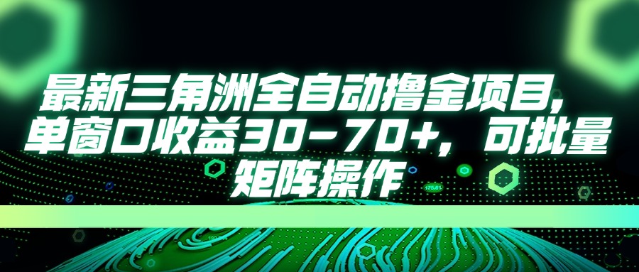 (14191期)最新三角洲全自动撸金项目,单窗口收益30-70+,可批量矩阵操作-轻创星学院_副业资源库:每日更新自媒体运营与创业教程
