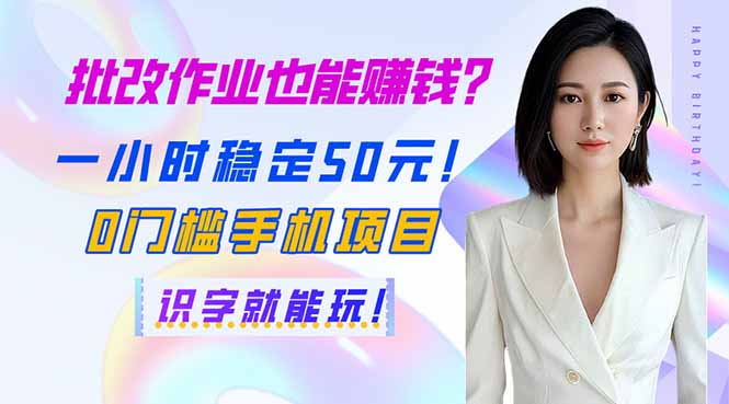 （14188期）批改作业也能赚钱？一小时稳定50元！0门槛手机项目，识字就能玩！-轻创星学院_副业资源库：每日更新自媒体运营与创业教程