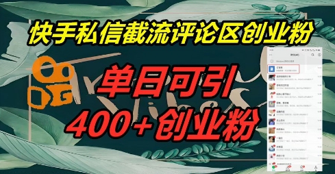 快手私信截流创业粉,一天引流400+-轻创星学院_副业资源库:每日更新自媒体运营与创业教程