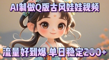 利用AI制做Q版古风娃娃视频,只需三步新手也能做出流量好到爆-轻创星学院_副业资源库:每日更新自媒体运营与创业教程