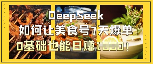 DeepSeek如何让美食号7天爆单,0基础也能日入1k-轻创星学院_副业资源库:每日更新自媒体运营与创业教程