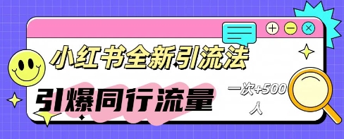 小红书群聊引流:同行流量引爆计划-轻创星学院_副业资源库:每日更新自媒体运营与创业教程