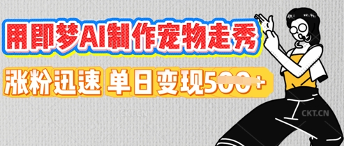 用即梦AI制作宠物走秀，涨粉迅速，单日变现5张-轻创星学院_副业资源库：每日更新自媒体运营与创业教程