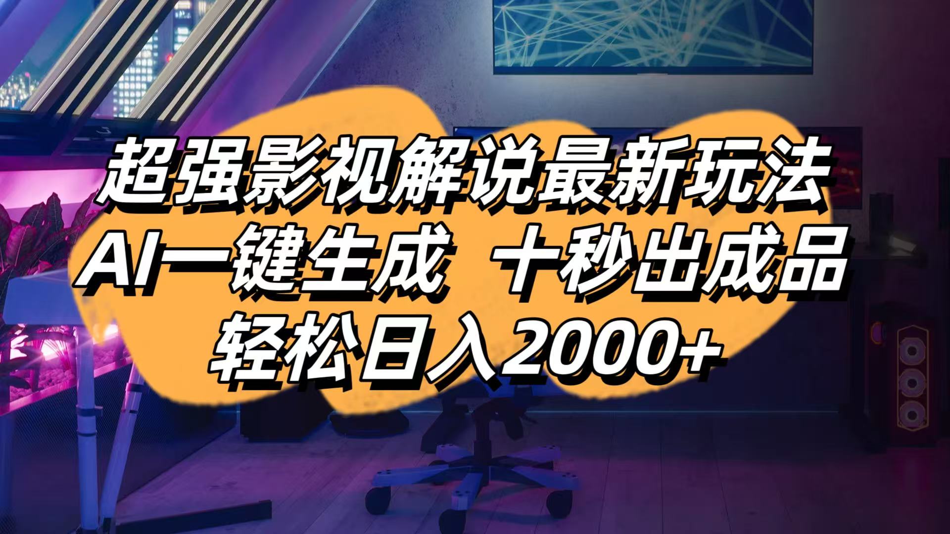 （14341期）影视解说最新玩法,AI一键生成, 十秒出成品, 轻松日入2000+-轻创星学院_副业资源库：每日更新自媒体运营与创业教程