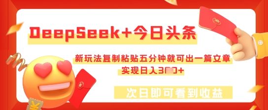 DeepSeek+今日头条,新玩法复制粘贴五分钟就可出一篇文章,实现日入3张-轻创星学院_副业资源库:每日更新自媒体运营与创业教程