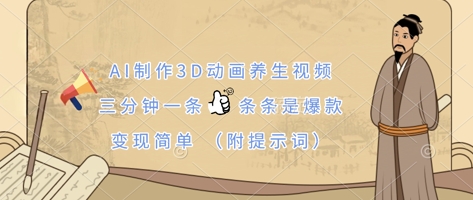 AI制作3D动画养生视频，三分钟一条，条条是爆款，变现简单(附提示词)-轻创星学院_副业资源库：每日更新自媒体运营与创业教程