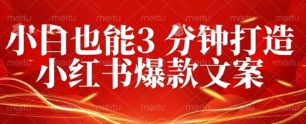 DeepSeek 黑科技：如何 3 分钟搞定小红书爆款文案 + 公众号文章 10W+？答案在这里-轻创星学院_副业资源库：每日更新自媒体运营与创业教程