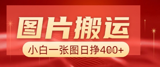 图片+AI搬运,小白也能靠一张图日入5张-轻创星学院_副业资源库:每日更新自媒体运营与创业教程