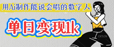 用Ai制作能说会唱的数字人，单个视频点赞过W，单日变现多张-轻创星学院_副业资源库：每日更新自媒体运营与创业教程