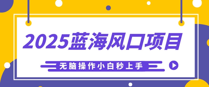2025蓝海风口项目,利用AI工具一键生成儿童益智早教视频,无脑操作小白秒上手,轻松日入5张-轻创星学院_副业资源库:每日更新自媒体运营与创业教程