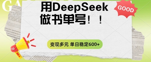 2025用DeepSeek做翻页书单号，涨粉迅速，变现方式多元，单日稳定变现数张-轻创星学院_副业资源库：每日更新自媒体运营与创业教程