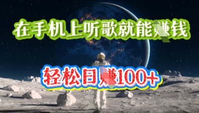 在手机上听歌就能挣钱,轻松日入几十-轻创星学院_副业资源库:每日更新自媒体运营与创业教程