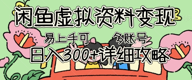 闲鱼虚拟资料变现,小白轻松上手,日入3张+,可多账号矩阵指南攻略-轻创星学院_副业资源库:每日更新自媒体运营与创业教程