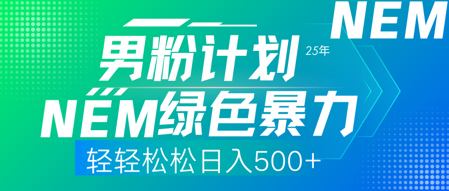 （14174期）25年新男粉计划绿色暴力项目轻轻松松日收500+-轻创星学院_副业资源库：每日更新自媒体运营与创业教程