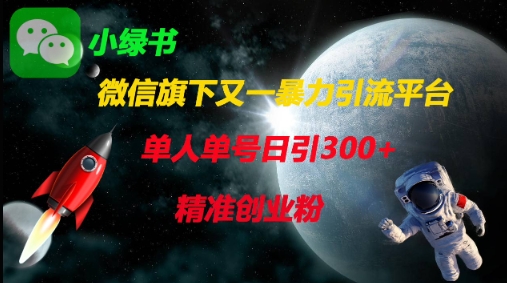 微信旗下又一暴力引流平台，单人单号日引300+精准创业粉-轻创星学院_副业资源库：每日更新自媒体运营与创业教程
