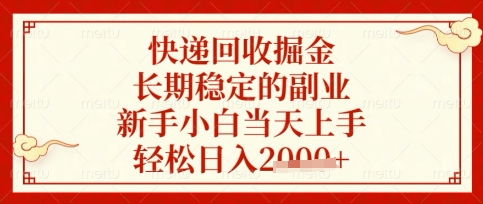 快递回收掘金项目,长期稳定的副业,新手小白当天上手,轻松日入数张【揭秘】-轻创星学院_副业资源库:每日更新自媒体运营与创业教程