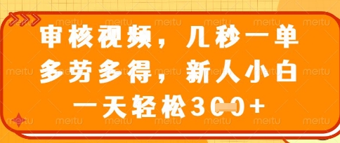 最新审核视频,几秒一单,多劳多得,新人小白一天轻松3张【揭秘】-轻创星学院_副业资源库:每日更新自媒体运营与创业教程