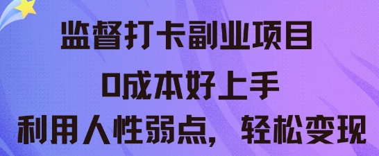 监督打卡副业新玩法，0成本好上手，利用人性的弱点轻松变现-轻创星学院_副业资源库：每日更新自媒体运营与创业教程