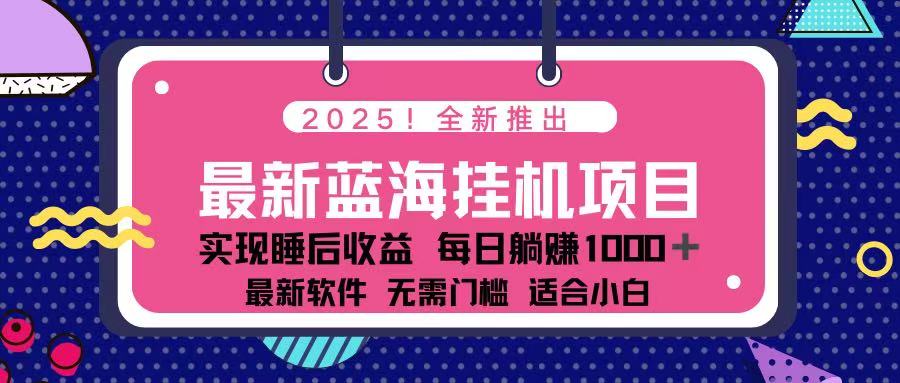 （14216期）2025最新挂机躺赚项目 一台电脑轻松日入500-轻创星学院_副业资源库：每日更新自媒体运营与创业教程