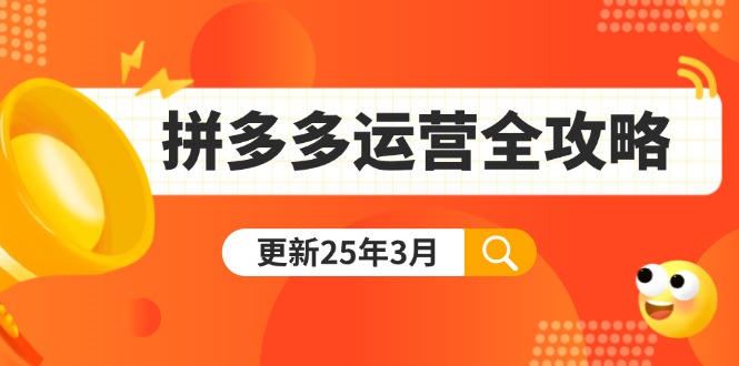 (14184期)拼多多运营全攻略:从0到日销千单,爆款内功+付费推广+黑科技(更新25年3月)-轻创星学院_副业资源库:每日更新自媒体运营与创业教程