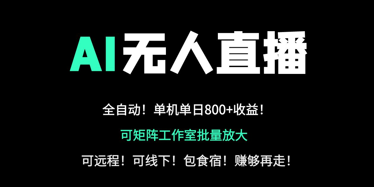 (14179期)24小时自动带货!AI无人直播副业日赚800+,轻资产创业首选-轻创星学院_副业资源库:每日更新自媒体运营与创业教程