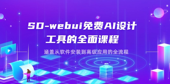 （14324期）SD-webui免费AI设计工具的全面课程，涵盖从软件安装到高级应用的全流程-轻创星学院_副业资源库：每日更新自媒体运营与创业教程