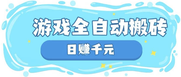 玩游戏也能挣米,游戏全自动搬砖,日入数张,长期稳定躺Z项目【揭秘】-轻创星学院_副业资源库:每日更新自媒体运营与创业教程