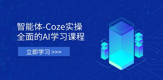 （14327期）智能体-Coze实操：全面的AI学习课程，涵盖从理论基础到实战应用的全过程-轻创星学院_副业资源库：每日更新自媒体运营与创业教程