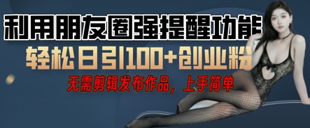 利用微信朋友圈小红点功能引流，精准创业粉丝-轻创星学院_副业资源库：每日更新自媒体运营与创业教程